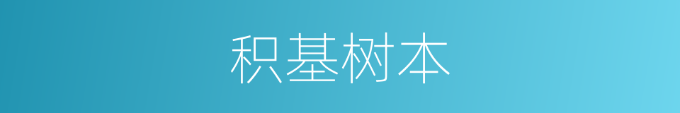 积基树本的意思