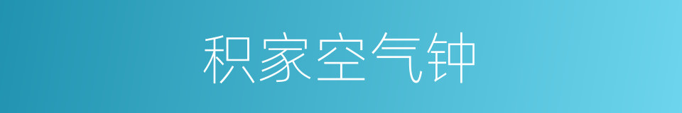 积家空气钟的意思