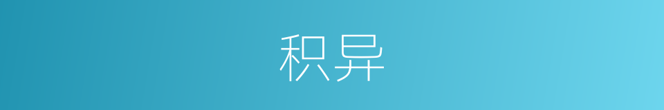 积异的同义词