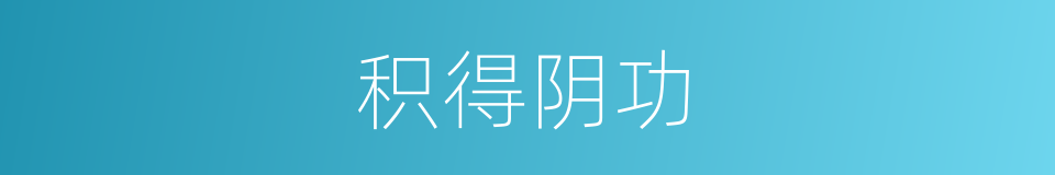 积得阴功的同义词
