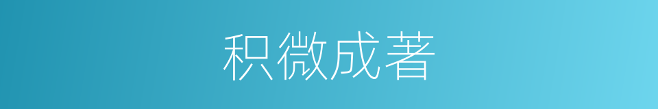 积微成著的意思