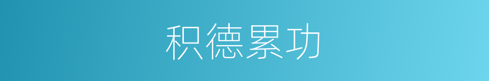 积德累功的意思