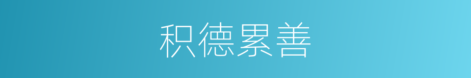 积德累善的意思