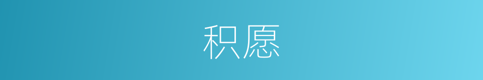 积愿的意思