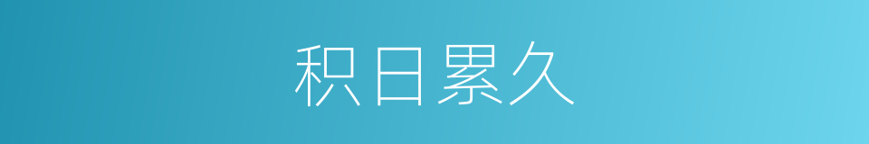 积日累久的意思