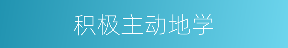 积极主动地学的同义词
