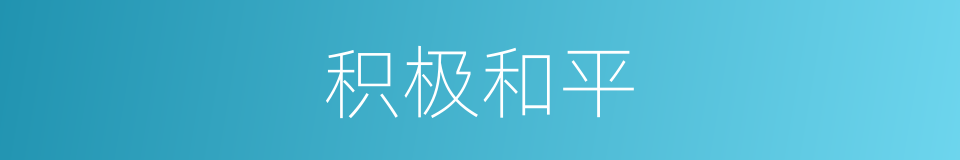 积极和平的同义词