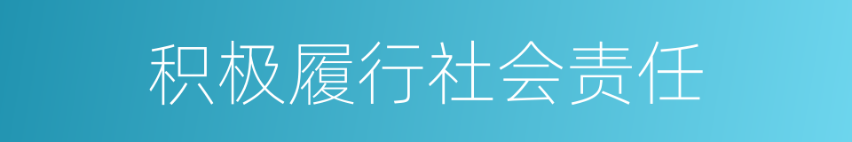 积极履行社会责任的同义词