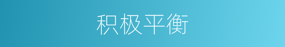 积极平衡的同义词