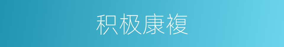 积极康複的同义词