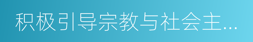 积极引导宗教与社会主义社会相适应的同义词