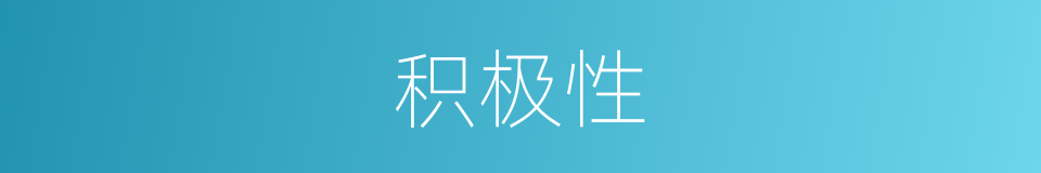 积极性的意思