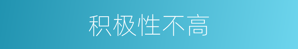 积极性不高的同义词