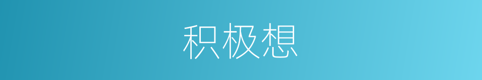 积极想的同义词