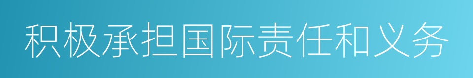 积极承担国际责任和义务的同义词