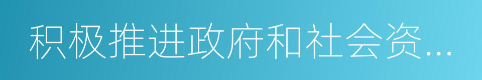 积极推进政府和社会资本合作的同义词