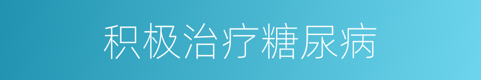 积极治疗糖尿病的同义词