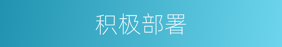 积极部署的同义词