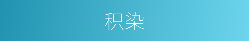 积染的意思