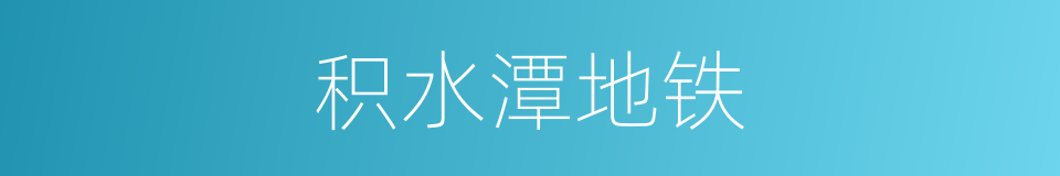 积水潭地铁的同义词