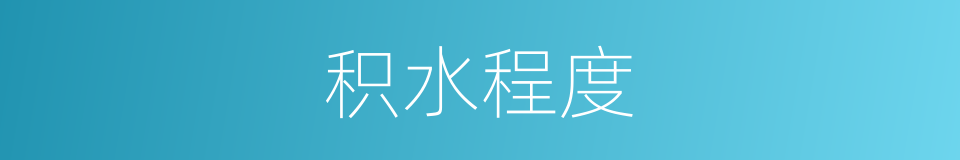 积水程度的同义词