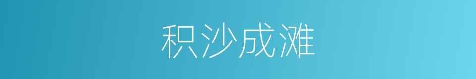 积沙成滩的意思