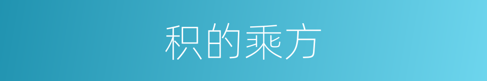 积的乘方的同义词