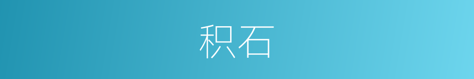 积石的意思