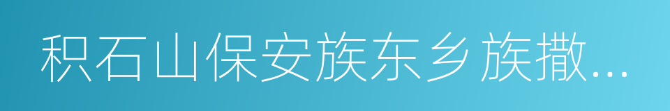 积石山保安族东乡族撒拉族自治县的同义词