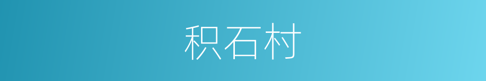 积石村的同义词