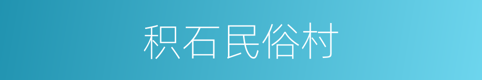 积石民俗村的同义词