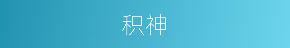 积神的意思