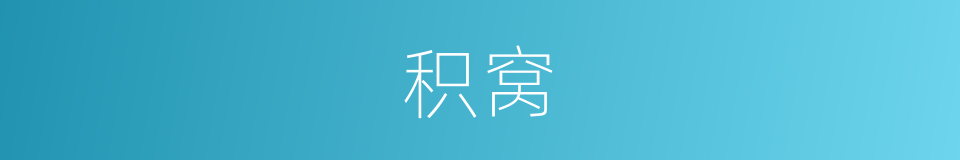 积窝的意思
