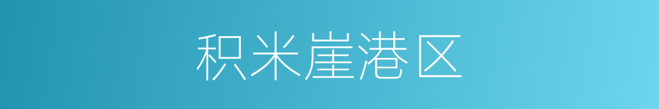 积米崖港区的同义词