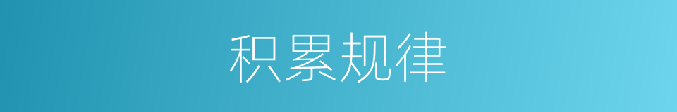 积累规律的同义词