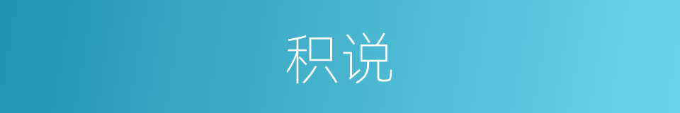 积说的同义词