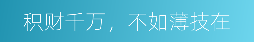 积财千万，不如薄技在的意思