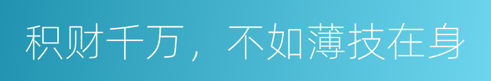 积财千万，不如薄技在身的意思