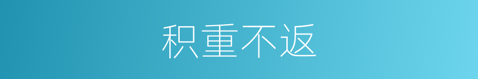 积重不返的意思