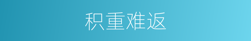 积重难返的意思