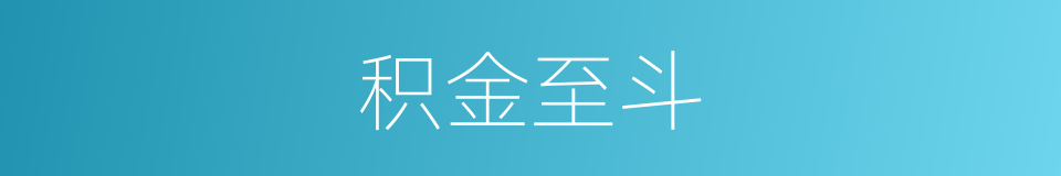 积金至斗的意思