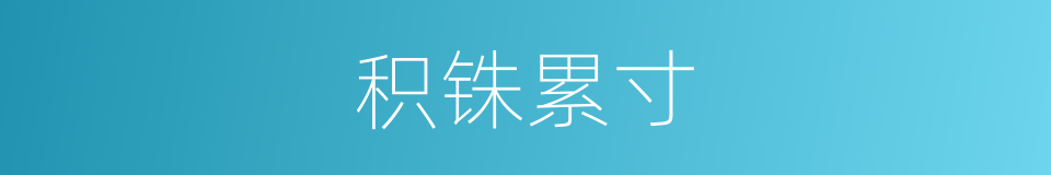 积铢累寸的意思