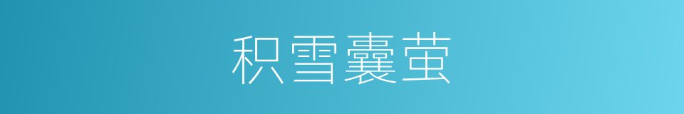 积雪囊萤的意思
