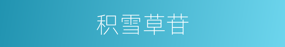 积雪草苷的同义词