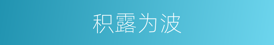 积露为波的意思