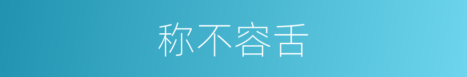 称不容舌的同义词