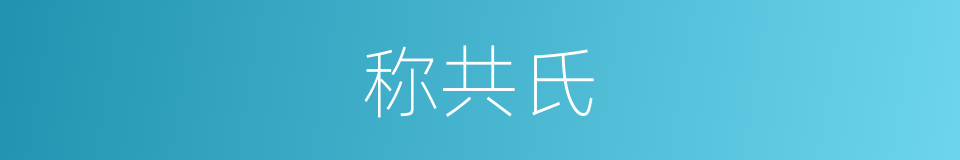 称共氏的同义词