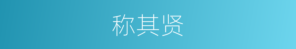 称其贤的同义词