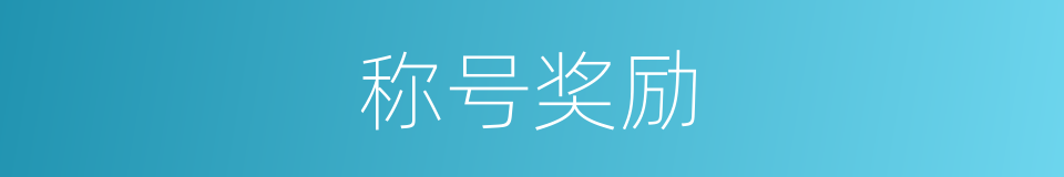 称号奖励的同义词