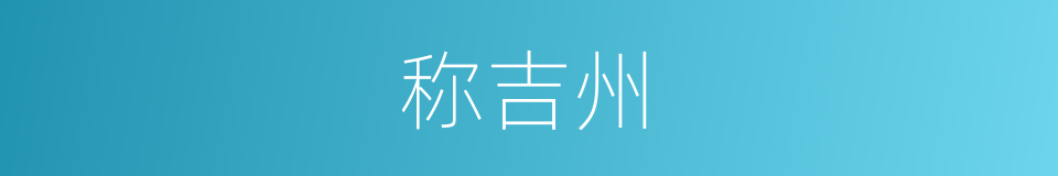 称吉州的同义词